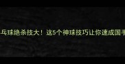 女子乒乓球绝杀技大这5个神球技巧让你速成国手水平