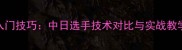 日语解说乒乓球入门技巧中日选手技术对比与实战教学附教学视频