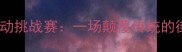 布拉格极限运动挑战赛一场颠覆传统的街头体育盛宴