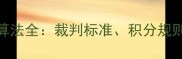 乒乓球积分算法全裁判标准积分规则与训练策略