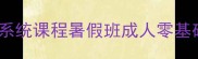 荆州专业羽毛球培训系统课程暑假班成人零基础青少年训练价格优惠