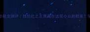 美津浓跑步鞋全测评性价比之王竟藏在这双小众跑鞋里学生党必看