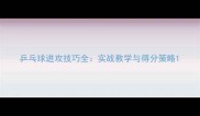乒乓球进攻技巧全实战教学与得分策略