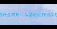 羽毛球反手技术提升全攻略从基础动作到实战技巧的完整指南