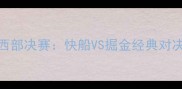 NBA西部决赛快船VS掘金经典对决全
