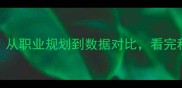NBA球员位置全从职业规划到数据对比看完秒变篮球达人