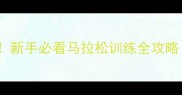 从零开始跑完半马新手必看马拉松训练全攻略附30天计划表