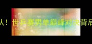 德国乒乓球爆冷击败韩国队世乒赛男单巅峰对决背后的战术密码与历史性突破