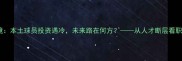 陕西足球青训困境本土球员投资遇冷未来路在何方从人才断层看职业体育发展瓶颈
