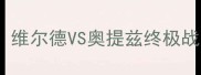 UFC中国站巅峰对决维尔德VS奥提兹终极战高清战报与赛后分析
