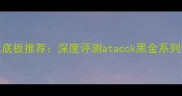 专业级乒乓球底板推荐深度评测atacck黑金系列进阶必备装备