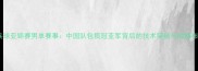 乒乓球亚锦赛男单赛事中国队包揽冠亚军背后的技术突破与战略布局