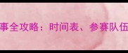 11月篮球赛事全攻略时间表参赛队伍及观赛指南