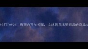 世界杯球员身价排行TOP50梅西内马尔领衔全球最贵球星背后的商业价值与竞技实力