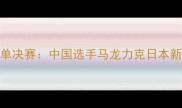 乒乓球亚洲杯女单决赛中国选手马龙力克日本新星问鼎冠军