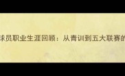 Cifuentes球员职业生涯回顾从青训到五大联赛的逆袭之路