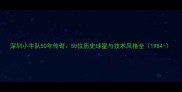 深圳小牛队50年传奇50位历史球星与技术风格全1984-