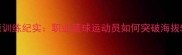 cba球员西藏高原训练纪实职业篮球运动员如何突破海拔5000米极限挑战