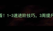 羽毛球新手必看1-3速进阶技巧3周提升球感与爆发力