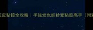 乒乓球胶皮粘接全攻略手残党也能秒变粘胶高手附避坑指南