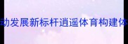新疆羽毛球运动发展新标杆逍遥体育构建体教融合生态圈