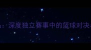 麦德林VS竞品深度独立赛事中的篮球对决与品牌突围战