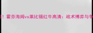 德甲焦点战霍芬海姆vs莱比锡红牛高清战术博弈与争冠悬念全
