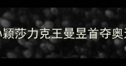 巴黎奥运会乒乓球女单决赛孙颖莎力克王曼昱首夺奥运金牌挑战赛制改革下的新格局