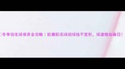 冬季羽毛球保养全攻略防潮防冻球拍球线不变形球速稳如春日