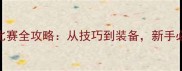 相扑比赛全攻略从技巧到装备新手必看