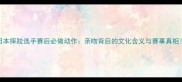 日本摔跤选手赛后必做动作亲吻背后的文化含义与赛事真相