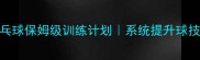 新手必看乒乓球保姆级训练计划系统提升球技的30天攻略