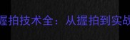 乒乓球国手握拍技术全从握拍到实战的进阶之路
