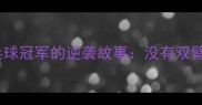 励志人生独臂乒乓球冠军的逆袭故事没有双臂如何成为世界冠军