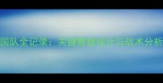 中国男篮惨败美国队全记录关键数据统计与战术分析附赛后反思