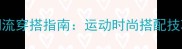 NBA球员头像潮流穿搭指南运动时尚搭配技巧与品牌推荐