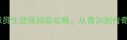 实况足球球员生涯保姆级攻略从青训到传奇之路全流程