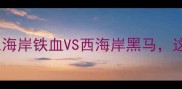 森林狼VS骑士巅峰对决东海岸铁血VS西海岸黑马这波胜负手藏在这些细节里