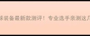 李宁羽毛球装备最新款测评专业选手亲测这几个款值得冲