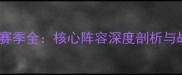 CBA新疆男篮赛季全核心阵容深度剖析与战术数据解读