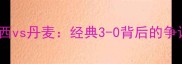 1998法国世界杯巴西vs丹麦经典3-0背后的争议判罚与传奇时刻
