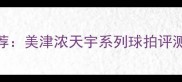 羽毛球装备推荐美津浓天宇系列球拍评测与训练技巧全