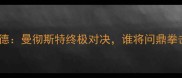 康纳vs大德曼彻斯特终极对决谁将问鼎拳击王座