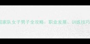 中国羽毛球国家队女子男子全攻略职业发展训练技巧与赛事分析