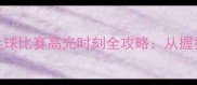 零基础也能赢乒乓球比赛高光时刻全攻略从握拍到扣杀的实战技巧