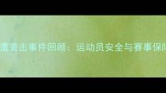 韩国冰球队员遭袭击事件回顾运动员安全与赛事保障如何加强