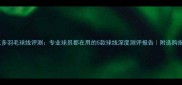 维克多羽毛球线评测专业球员都在用的5款球线深度测评报告附选购指南