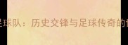 喀山红宝石VS苏联国家足球队历史交锋与足球传奇的世纪对决附赛况数据