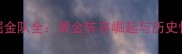 赛季掘金队全黄金阵容崛起与历史性突破