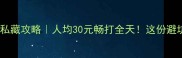 石景山羽毛球私藏攻略人均30元畅打全天这份避坑指南快收好